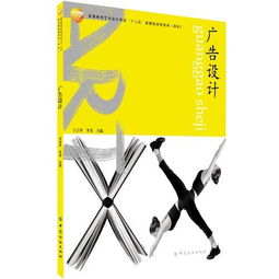 廣告設(shè)計(jì) 高等教育藝術(shù)專業(yè)十二五部委級(jí)規(guī)劃教材（本科軟件開(kāi)發(fā)方向）